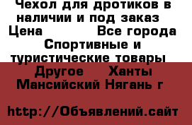 Чехол для дротиков в наличии и под заказ › Цена ­ 1 750 - Все города Спортивные и туристические товары » Другое   . Ханты-Мансийский,Нягань г.